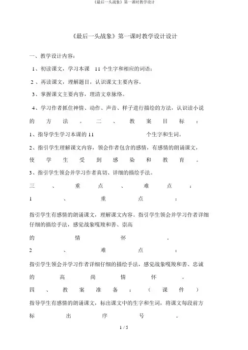 《最后一头战象》第一课时教学设计