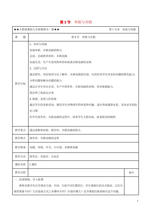 2020_2021学年九年级物理全册15.3串联与并联教学设计新版新人教版