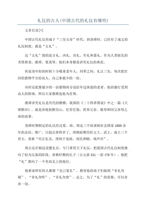 礼仪的古人(中国古代的礼仪有哪些)
