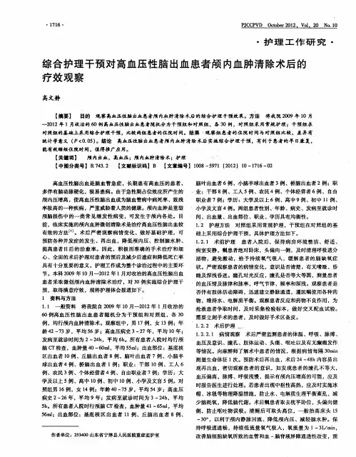 综合护理干预对高血压性脑出血患者颅内血肿清除术后的疗效观察