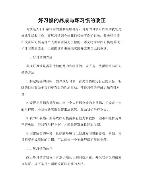 好习惯的养成与坏习惯的改正