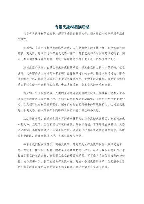有巢氏建树屋读后感