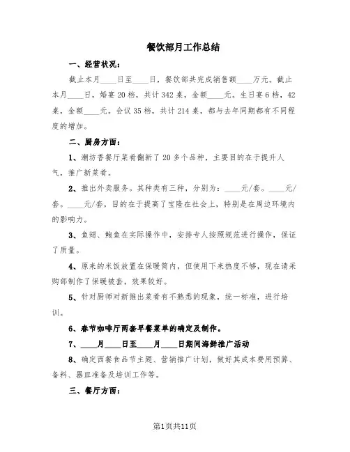 餐饮部月工作总结(5篇)