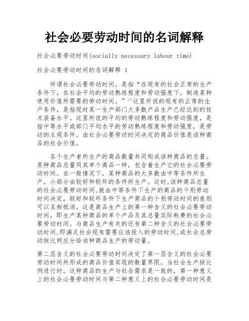 社会必要劳动时间的名词解释