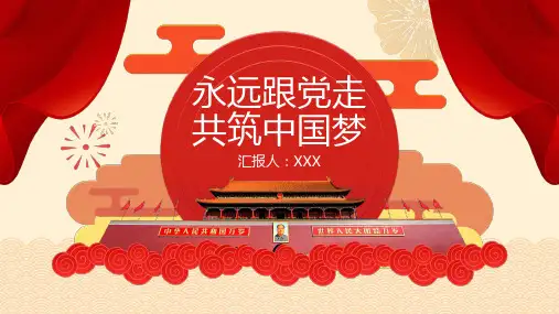 永远跟党走 共筑中国梦PPT模板