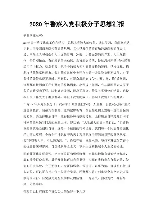  2020年警察入党积极分子思想汇报