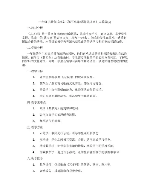 一年级下册音乐教案《第五单元 唱歌 其多列》人教版(6)