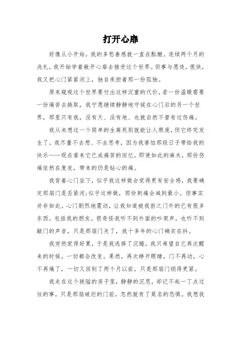以《打开心扉》为题的高中作文1000字5篇