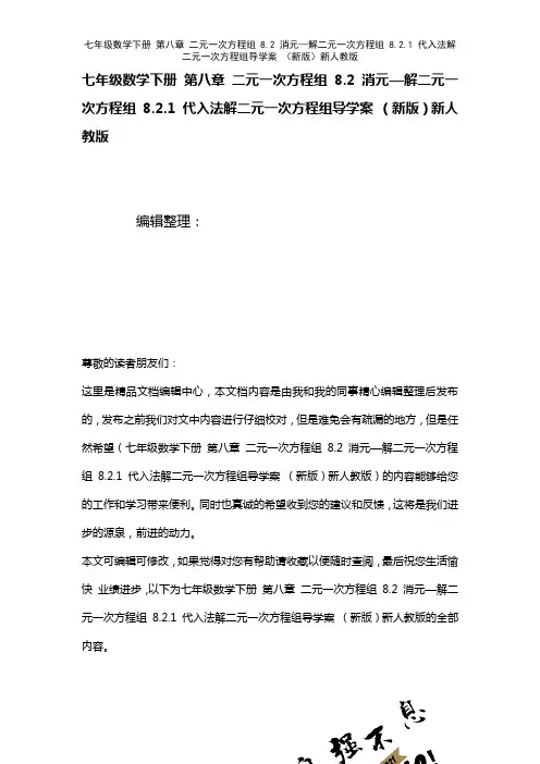 七年级数学下册第八章二元一次方程组8.2消元—解二元一次方程组8.2.1代入法解二元一次方程组导学