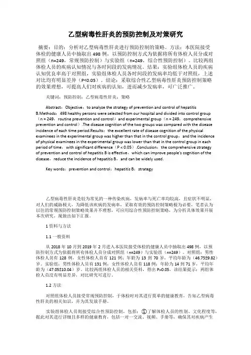 乙型病毒性肝炎的预防控制及对策研究