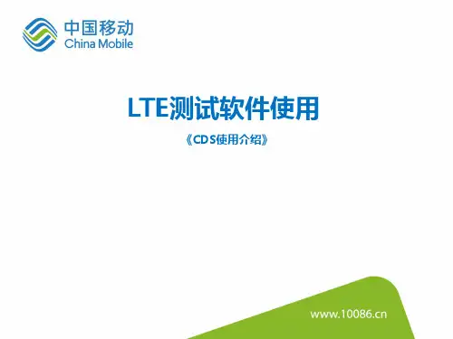 TD-LTE测试软件CDS使用介绍
