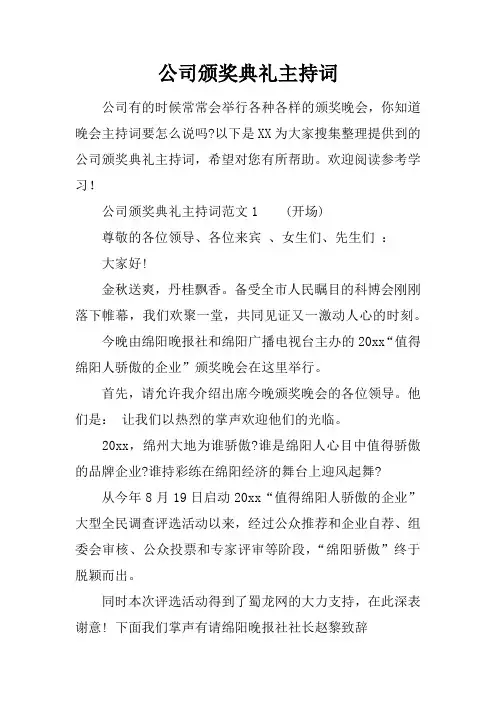 公司颁奖典礼主持词