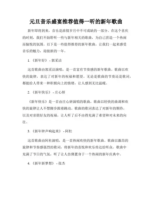元旦音乐盛宴推荐值得一听的新年歌曲