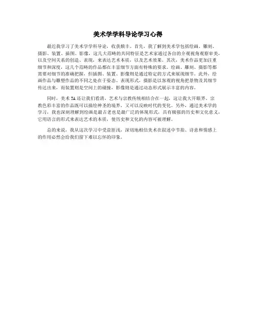 美术学学科导论学习心得