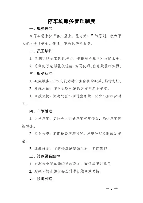 停车场服务管理制度
