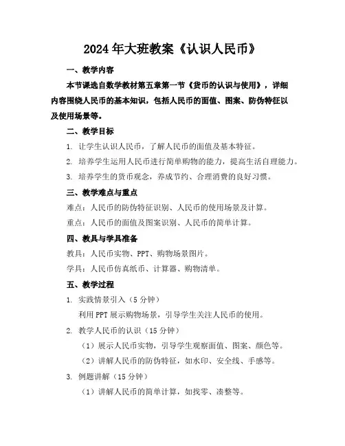 2024年大班教案《认识人民币》