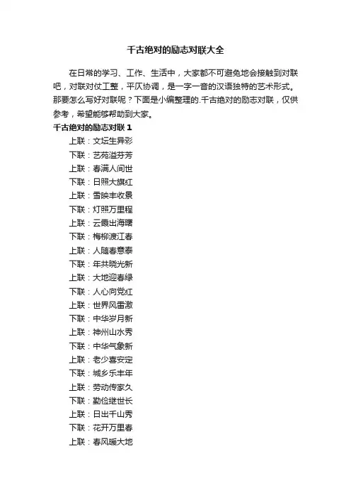 千古绝对的励志对联大全