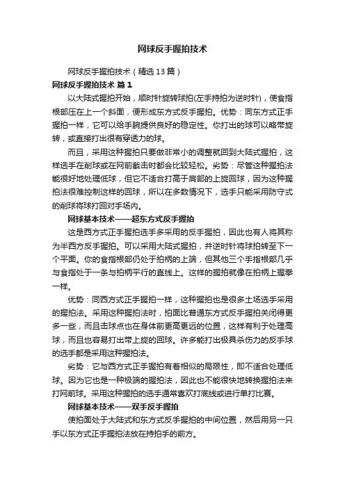 网球反手握拍技术