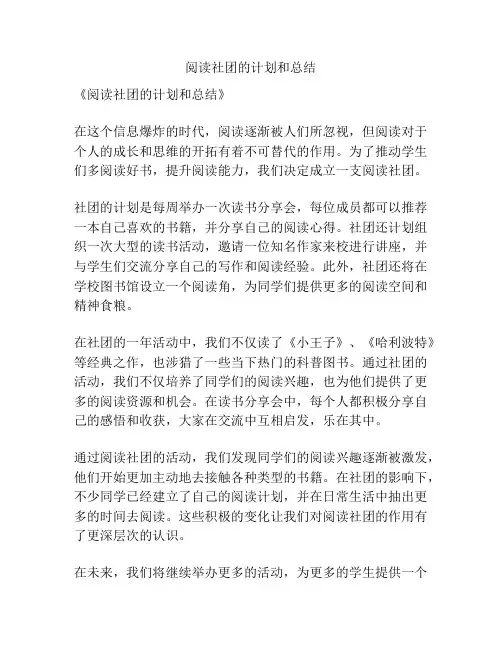 阅读社团的计划和总结