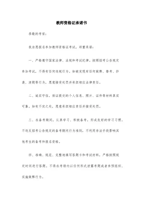 教师资格证承诺书(精选7篇)