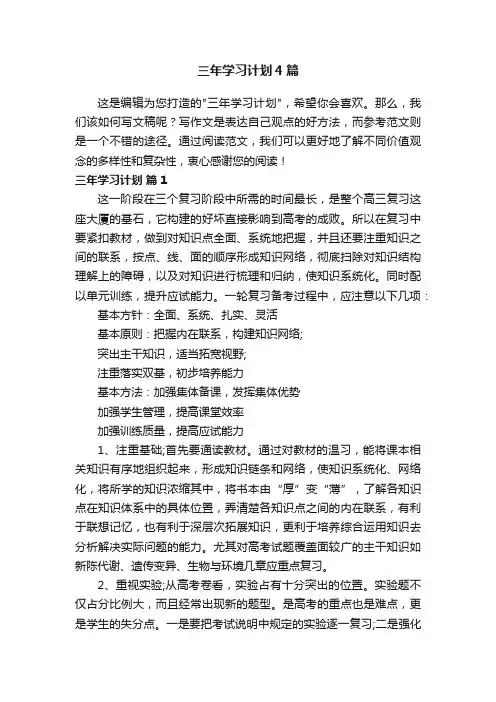 三年学习计划4篇