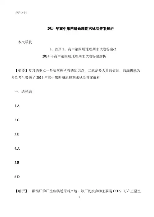 【推荐下载】2014年高中第四册地理期末试卷答案解析