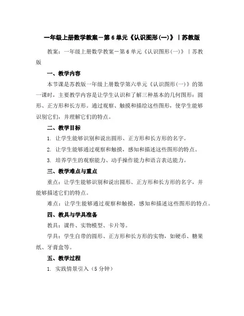 一年级上册数学教案-第6单元《认识图形(一)》｜苏教版 2