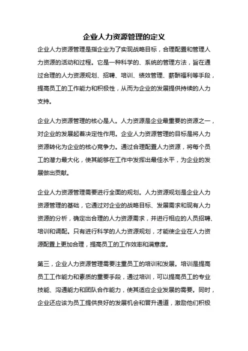 企业人力资源管理的定义