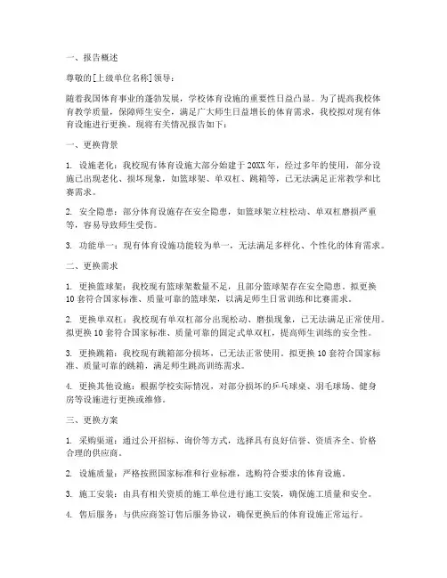 体育设施更换申请报告