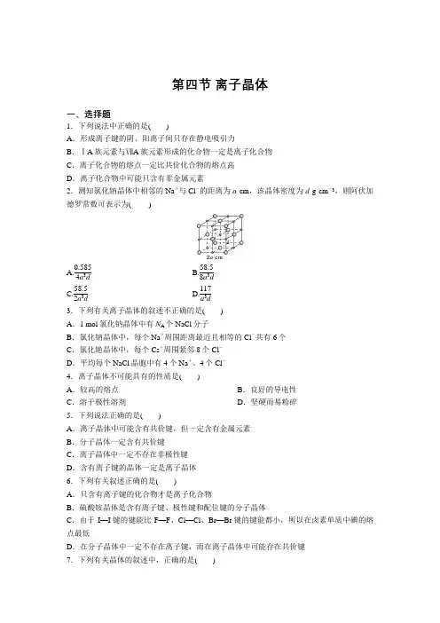 高二化学人教版选修3第三章第四节 离子晶体 增分练习