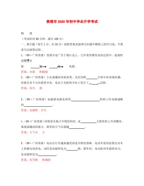 2020年广西贵港市初中毕业九年级物理升学考试试题及答案(全Word版)