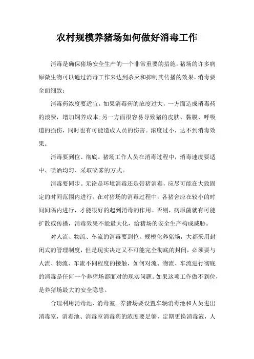 农村规模养猪场如何做好消毒工作