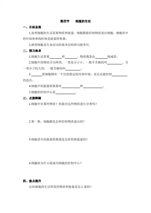 人教版生物七年级上册2.1.4《细胞的生活》导学案