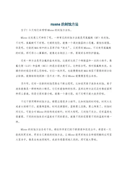mxene的刻蚀方法