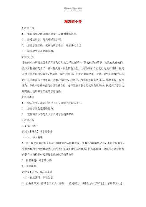 精选三年级语文上册 第一单元 2难忘的小诗教学设计1 湘教版(1)