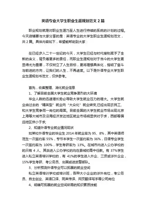 英语专业大学生职业生涯规划范文2篇