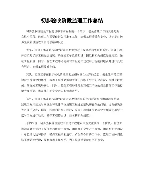初步验收阶段监理工作总结
