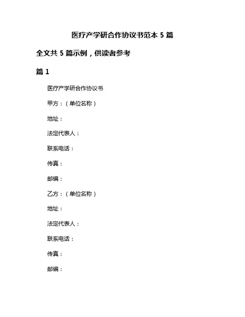 医疗产学研合作协议书范本5篇