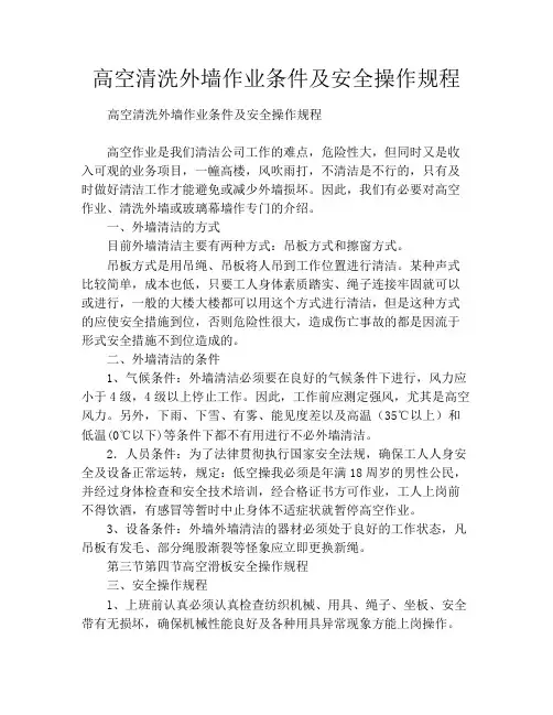 高空清洗外墙作业条件及安全操作规程