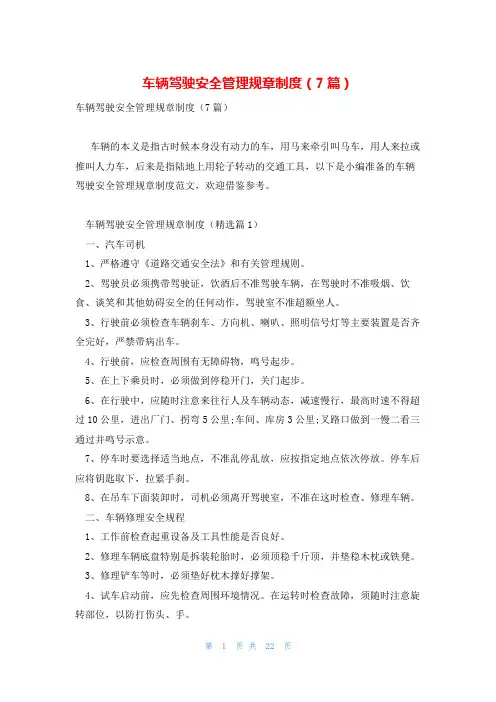 车辆驾驶安全管理规章制度(7篇)