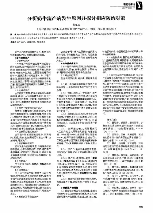 分析奶牛流产病发生原因并探讨相应防治对策