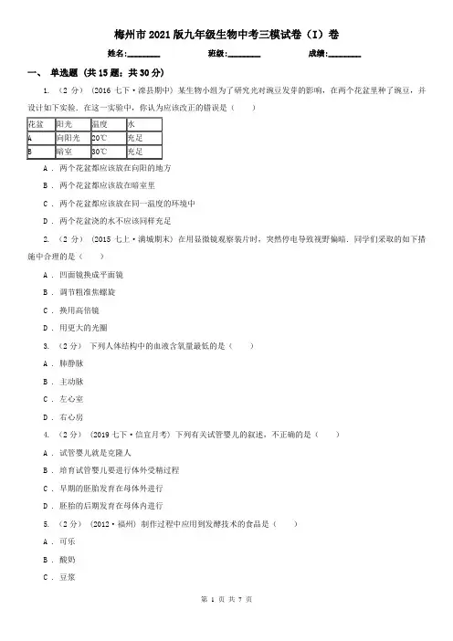 梅州市2021版九年级生物中考三模试卷(I)卷