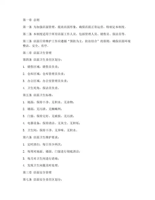 日常维护店面管理制度