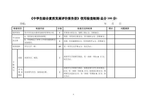中学素质评价手册使用检查细则