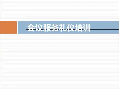 会议服务礼仪培训内容.ppt