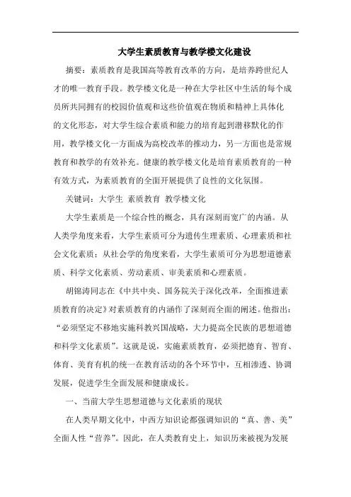 大学生素质教育与教学楼文化建设