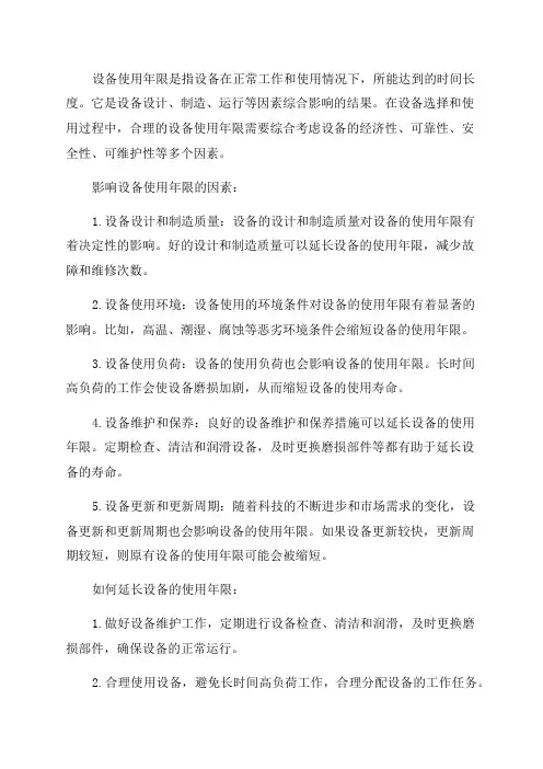 设备使用年限范文
