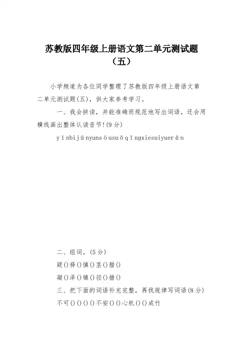 苏教版四年级上册语文第二单元测试题(五)