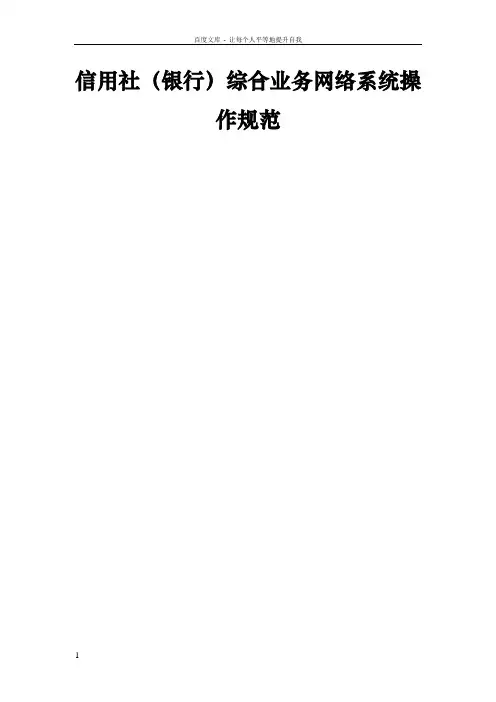 信用社银行综合业务网络系统操作规范