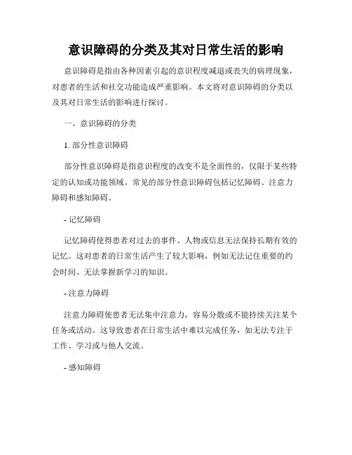 意识障碍的分类及其对日常生活的影响